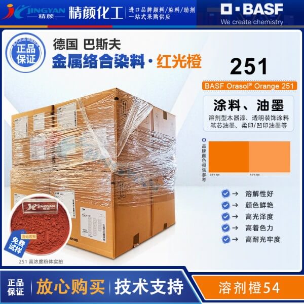 巴斯夫251金屬絡合染料橙BASF Orasol 251耐高溫染料溶劑橙54